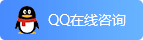 QQ在線咨詢